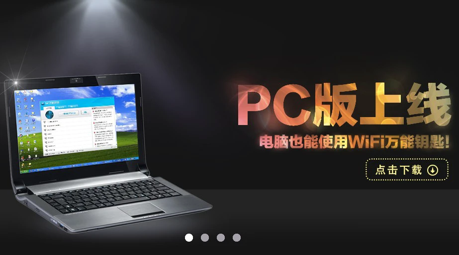 WiFi万能钥匙电脑版
