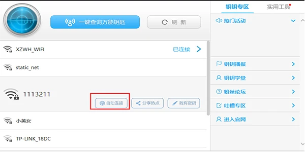 wifi万能钥匙
