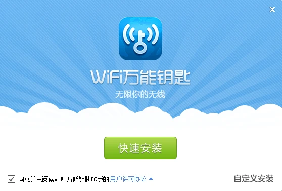 WiFi万能钥匙电脑版官网下载