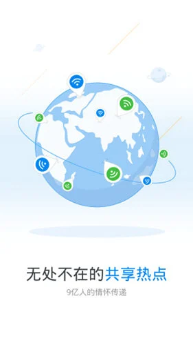 WiFi万能钥匙