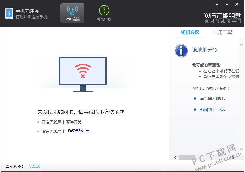 WiFi万能锁匙电脑版