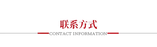 联系方式