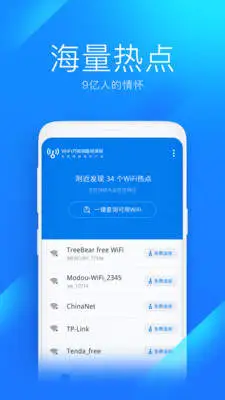 WIFI万能钥匙极速版