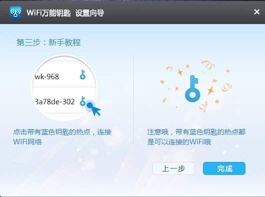 WiFi万能钥匙电脑版