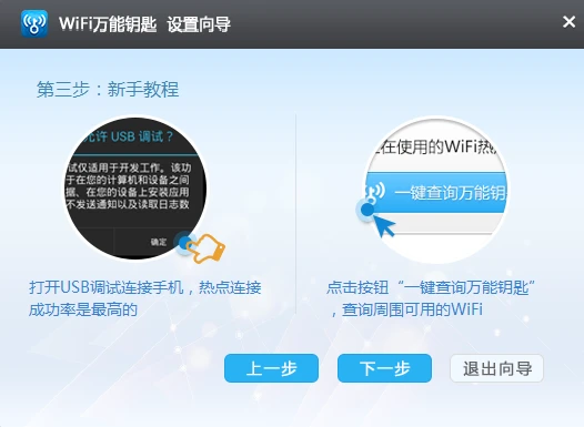 WiFi万能钥匙PC版