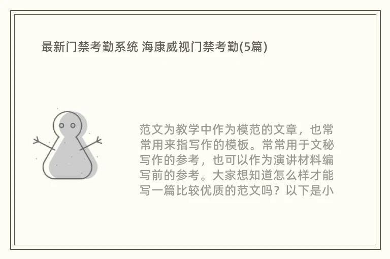 最新门禁考勤系统 海康威视门禁考勤(5篇)