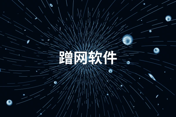 四款蹭网神器，一键破解无线wifi密码