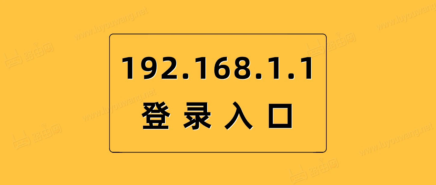 192.1681.1登录入口
