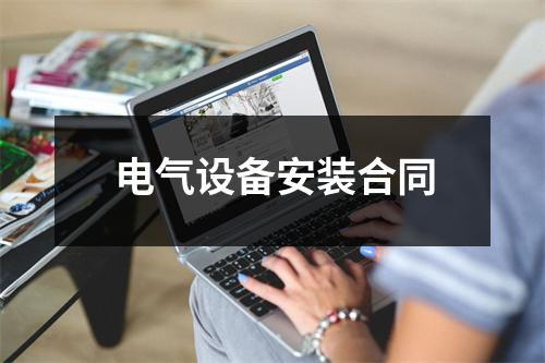 电气设备安装合同