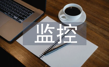 监控安装技术方案