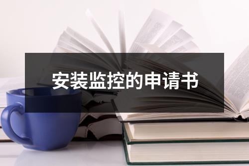 安装监控的申请书