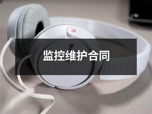 监控维护合同