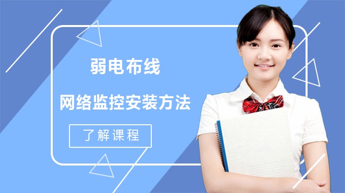 弱电布线网络监控安装方法