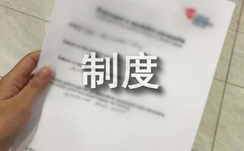 工程设计图纸会审制度（通用10篇）