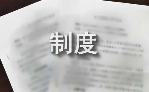 监控室值班制度（通用16篇）
