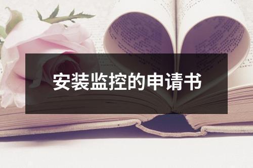 安装监控的申请书