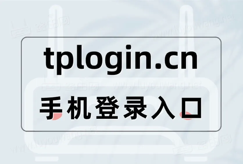 tplogin.cn手机登录入口