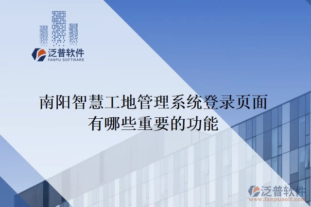 南阳智慧工地管理系统登录页面有哪些重要的功能