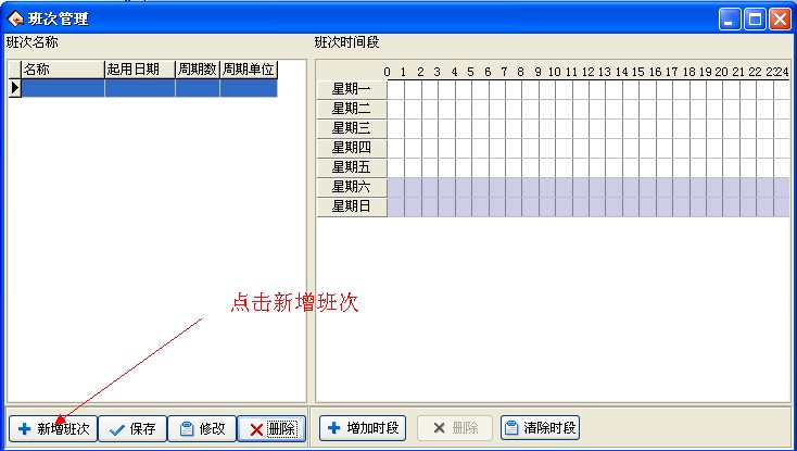 班次管理