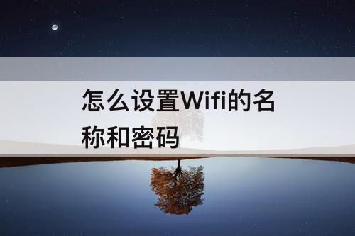 怎么设置Wifi的名称和密码