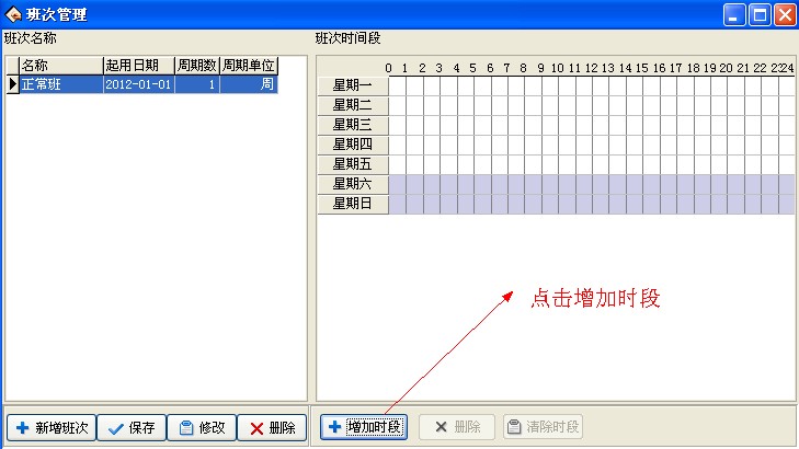 增加时段