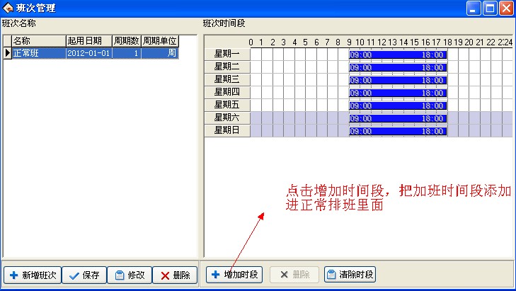 把时间段添加到班次里面去
