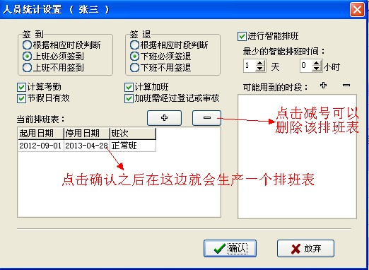 确认人员班次
