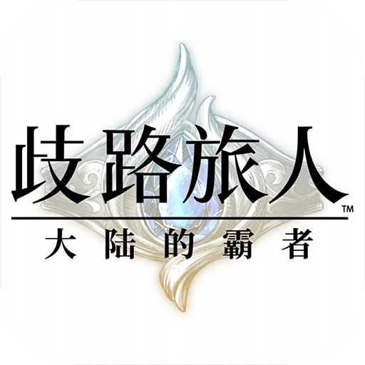 歧路旅人:大陆的霸者