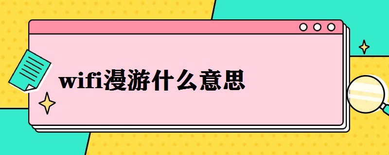 wifi漫游什么意思