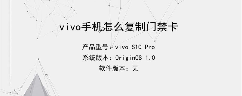 vivo手机怎么复制门禁卡