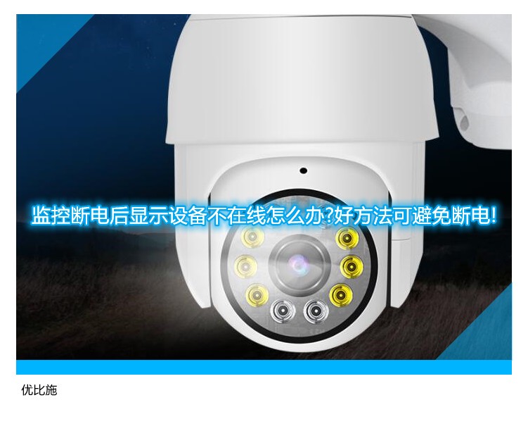 监控断电后显示设备不在线怎么办?好方法可避免断电!