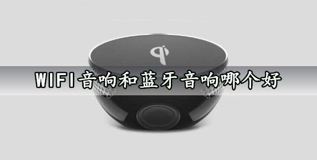WIFI音响和蓝牙音响哪个好