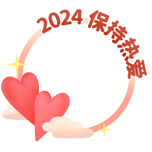 2024保持热爱