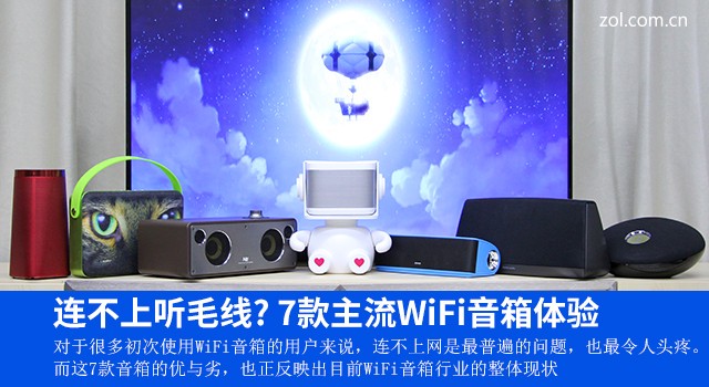 连不上听毛线? 7款主流WiFi音箱体验 