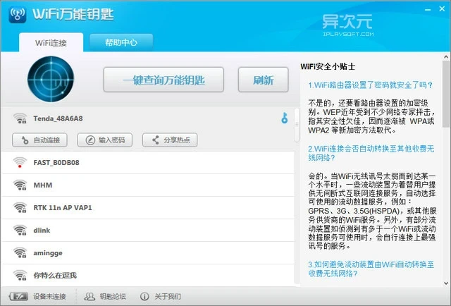 WiFi 万能钥匙 Windows 版