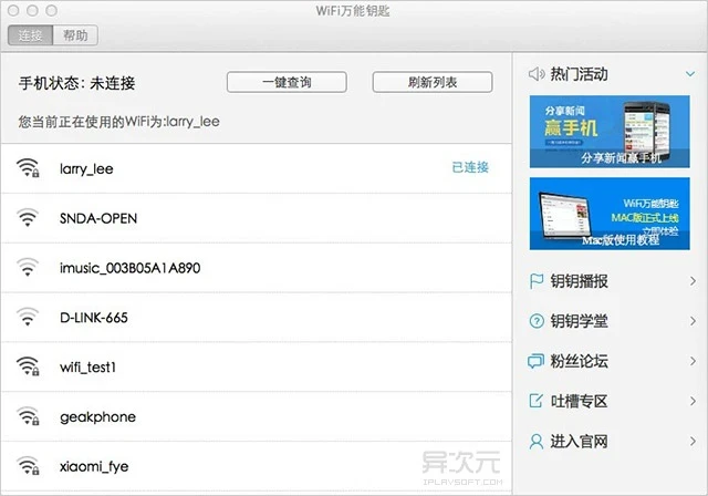 WiFi 万能钥匙 Mac 版