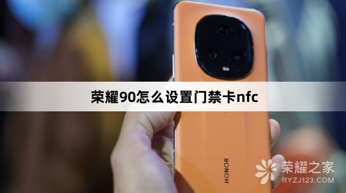 荣耀90如何设置门禁卡nfc