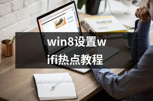 win8设置wifi热点教程