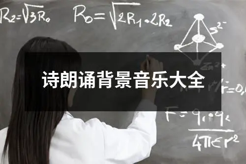 诗朗诵背景音乐大全