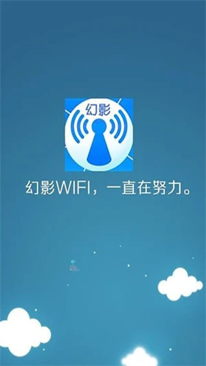 幻影WiFi密码破解工具手机版 第1张图片