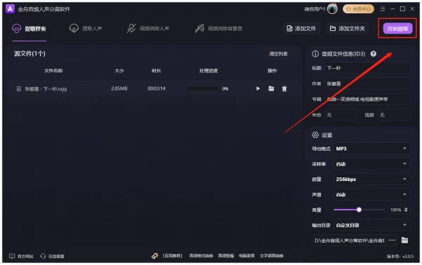 金舟音频人声分离软件