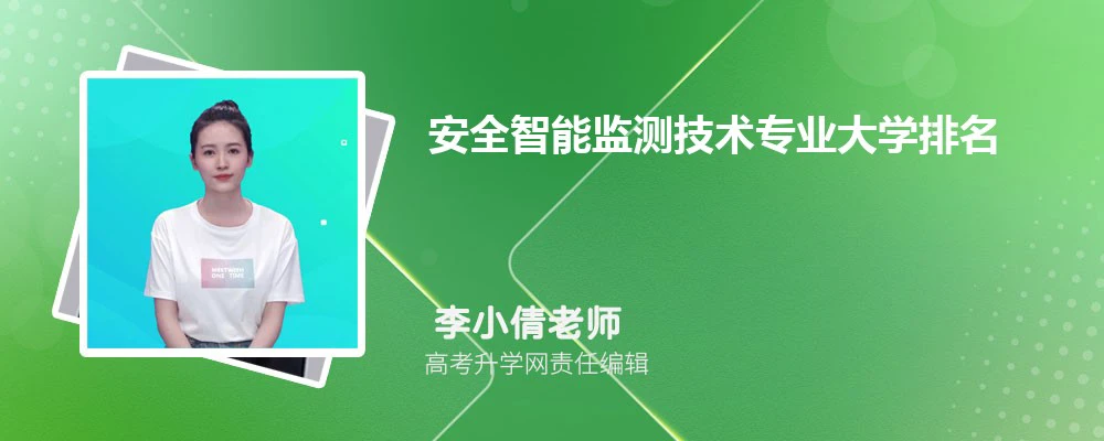 全国安全智能监测技术专业大学排名最新2024年排行榜(附前十名大学名单)