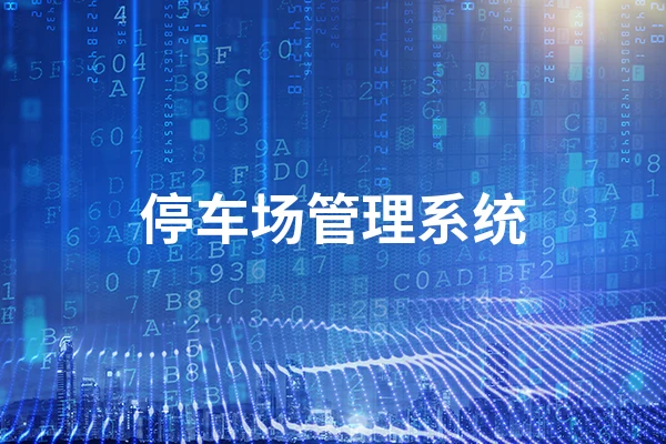 停车场管理系统的工作原理是什么？