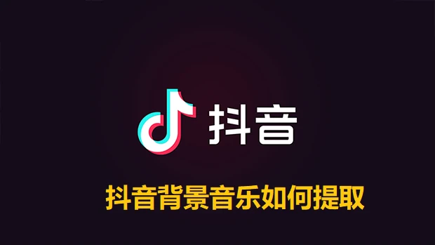 抖音背景音乐如何提取