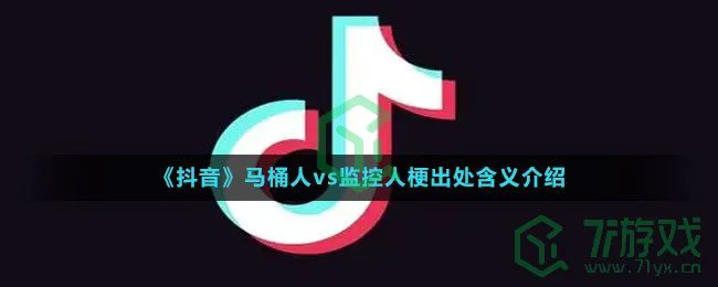 《抖音》马桶人vs监控人梗出处含义介绍