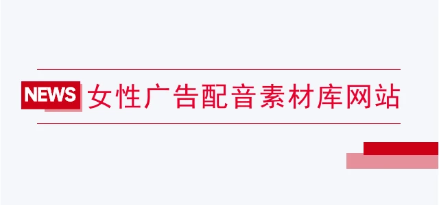 女性广告配音素材库网站