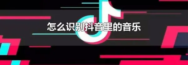 怎么识别抖音里的音乐第1步