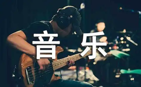 适合公司年会背景音乐