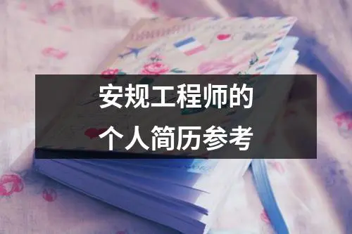 安规工程师的个人简历参考