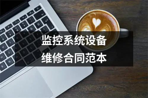 监控系统设备维修合同范本